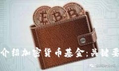 如何有效介绍加密货币基金：关键要点与技巧