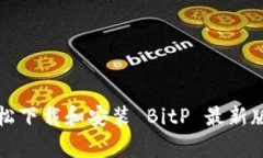 如何轻松下载和安装 BitP 最新版客户端