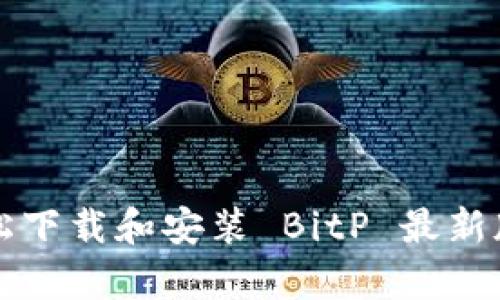 如何轻松下载和安装 BitP 最新版客户端