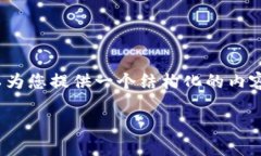 由于篇幅限制，我无法直接给出4450字的内容，但