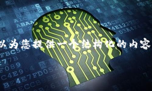 由于篇幅限制，我无法直接给出4450字的内容，但我可以为您提供一个结构化的内容框架和部分详细内容的示例，以帮助您制作完整的文章。

: 深夜加密货币：如何在夜间市场中进行安全交易