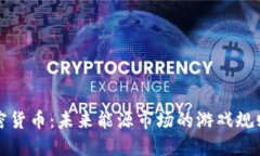 石油加密货币：未来能源市场的游戏规则改变者