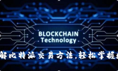 新手指南：深入了解比特派交易方法，轻松掌握数字货币交易技巧