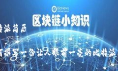 比特派简历如何撰写一份让人眼前一亮的比特派