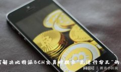 如何解决比特派BCH交易时提示“先进行分叉”的