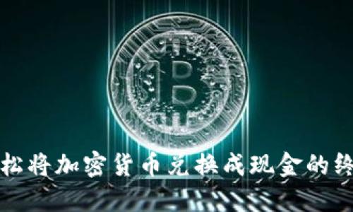 如何轻松将加密货币兑换成现金的终极指南