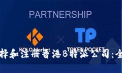 如何选择和注册香港B特派公司：全面指南