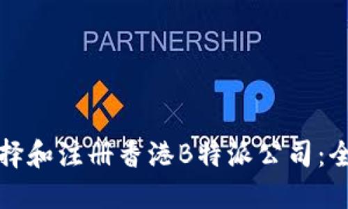 如何选择和注册香港B特派公司：全面指南