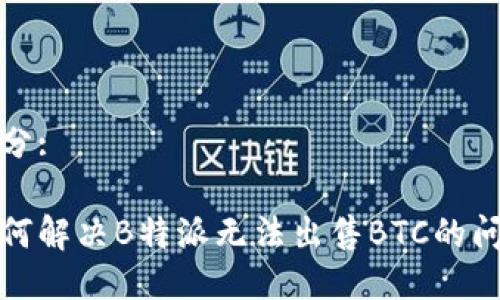 部分:
如何解决B特派无法出售BTC的问题
