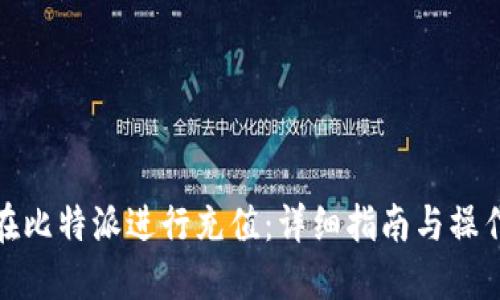 如何在比特派进行充值：详细指南与操作步骤