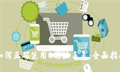 如何正确使用B特派手表：全面指南