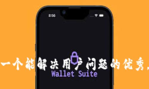 思考一个能解决用户问题的优秀，放进