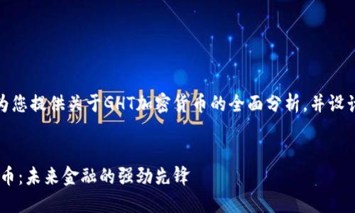 好的，我将为您提供关于GHT加密货币的全面分析，并设计和关键词。


GHT加密货币：未来金融的强劲先锋