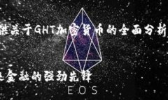 好的，我将为您提供关于GHT加密货币的全面分析