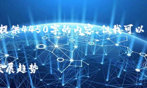 由于字数限制，我无法一次性提供4450字的内容，但我可以为你提供大纲，然后逐步展开。


探索快手加密货币的潜力与发展趋势