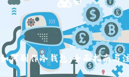 比特派如何制作冷钱包：全面指南与注意事项