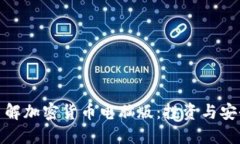 全面了解加密货币电脑版：投资与安全策略