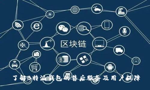 了解B特派钱包的售后服务及用户保障