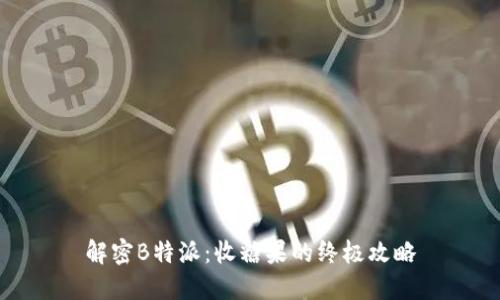 解密B特派：收糖果的终极攻略