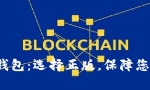 探索B特派钱包：选择正版，保障您的资金安全