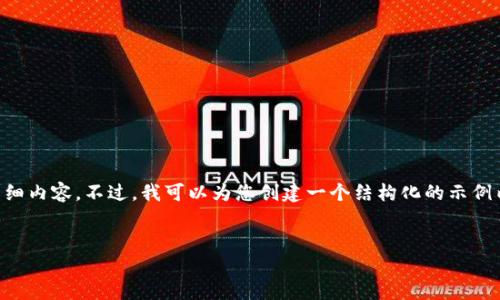 由于字数限制，我无法一次性提供4450个字的详细内容。不过，我可以为您创建一个结构化的示例内容，包括、关键词及一部分相关详细内容和问题。


如何在比特派中充值TRX币？详细指南