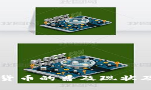 世界加密货币的普及现状及未来展望