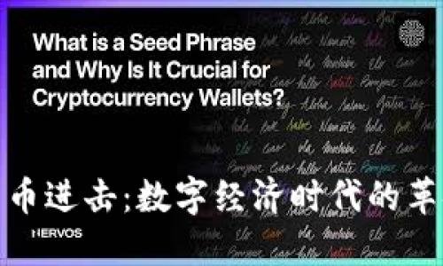 加密货币进击：数字经济时代的革命之路