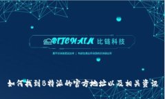 如何找到B特派的官方地址以及相关资讯