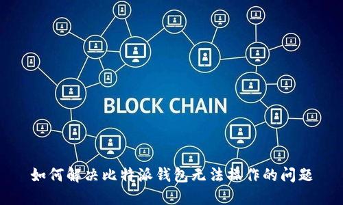 如何解决比特派钱包无法操作的问题