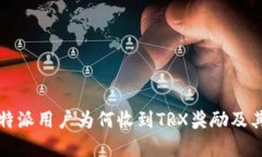 深入解析：B特派用户为何收到TRX奖励及其背后的