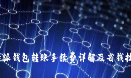  b特派钱包转账手续费详解及省钱技巧 