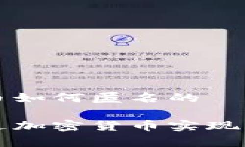 加密货币如何匿名的

如何通过加密货币实现匿名交易