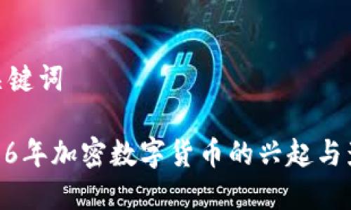 和关键词

2016年加密数字货币的兴起与影响