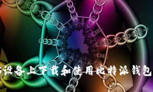 如何在iOS设备上下载和使用比特派钱包：详细指南