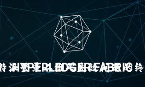 解决b特派登录二维码失效问题的终极指南