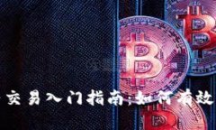 加密货币合约交易入门指南：如何有效进行合约