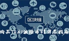 如何在Bitpie上购买TRX（波场币）？详尽指南与常