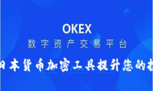 如何利用日本货币加密工具提升您的投资回报率