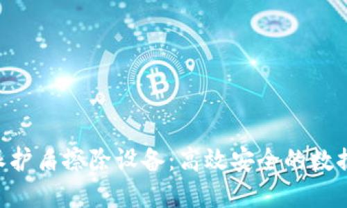 革命性的B特派护盾擦除设备：高效安全的数据清除解决方案