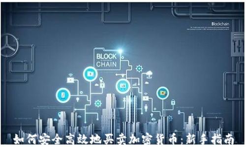 
如何安全高效地买卖加密货币：新手指南