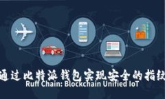 如何通过比特派钱包实现安全的指纹验证