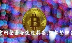 比特派钱包官网登录全流程指南：轻松管理你的