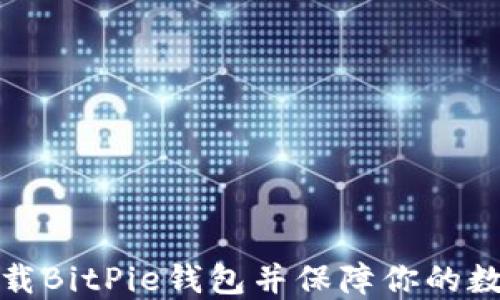 
如何安全下载BitPie钱包并保障你的数字资产安全