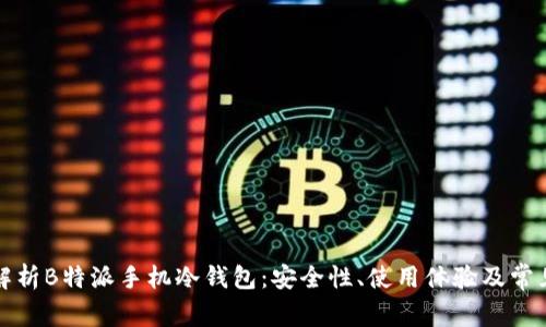 全面解析B特派手机冷钱包：安全性、使用体验及常见问题