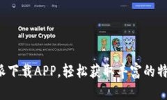 如何通过B特派下载APP，轻松获取丰富的特派资讯