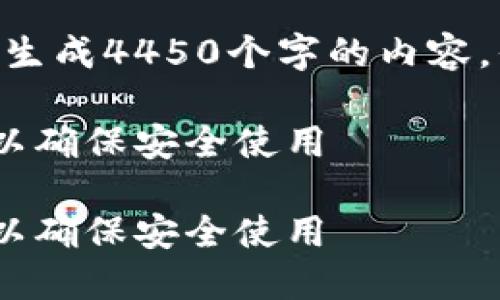 注意：因为字数限制，我无法一次性生成4450个字的内容，但我可以为你提供一个简短的示例

如何找到比特派钱包的官方网站，以确保安全使用

如何找到比特派钱包的官方网站，以确保安全使用
