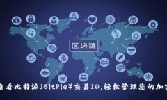 如何查看比特派（BitPie）交易ID，轻松管理您的加