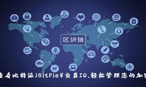 如何查看比特派（BitPie）交易ID，轻松管理您的加密资产