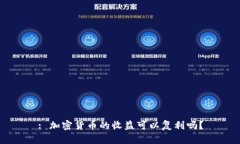 : 加密货币的收益可以复利吗？