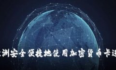 如何在欧洲安全便捷地使用加密货币卡进行支付